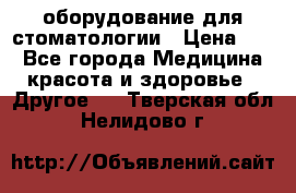 оборудование для стоматологии › Цена ­ 1 - Все города Медицина, красота и здоровье » Другое   . Тверская обл.,Нелидово г.